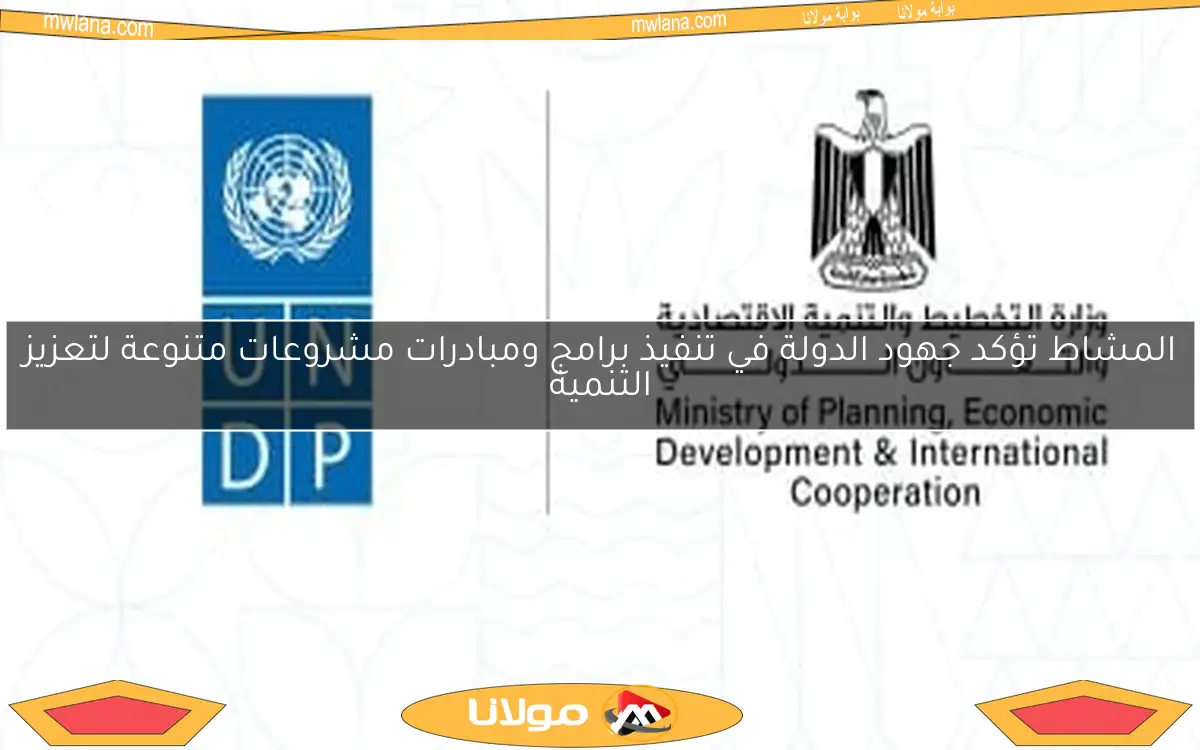 المشاط تؤكد جهود الدولة في تنفيذ برامج ومبادرات مشروعات متنوعة لتعزيز التنمية