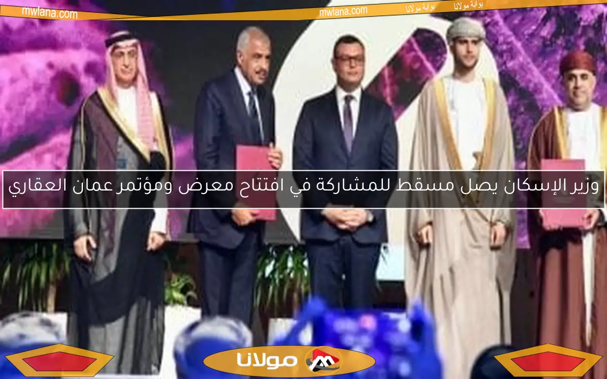 وزير الإسكان يصل مسقط للمشاركة في افتتاح معرض ومؤتمر عمان العقاري