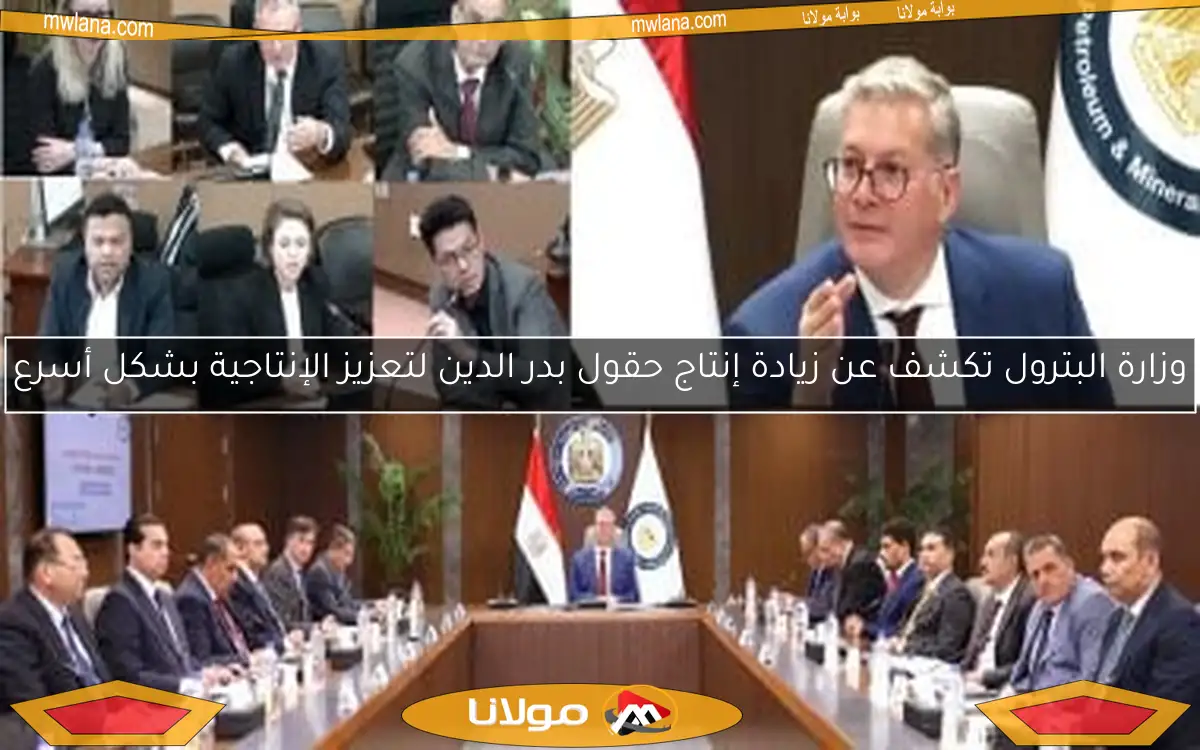 وزارة البترول تكشف عن زيادة إنتاج حقول بدر الدين لتعزيز الإنتاجية بشكل أسرع