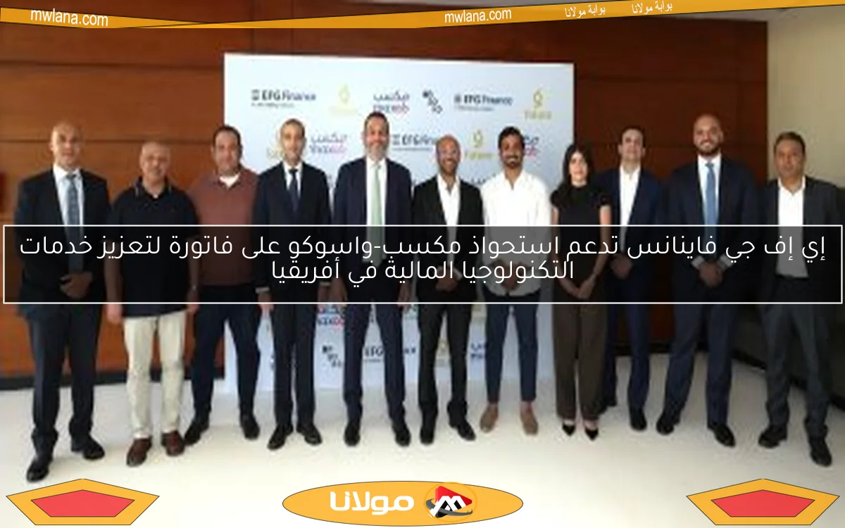 إي إف جي فاينانس تدعم استحواذ مكسب-واسوكو على فاتورة لتعزيز خدمات التكنولوجيا المالية في أفريقيا