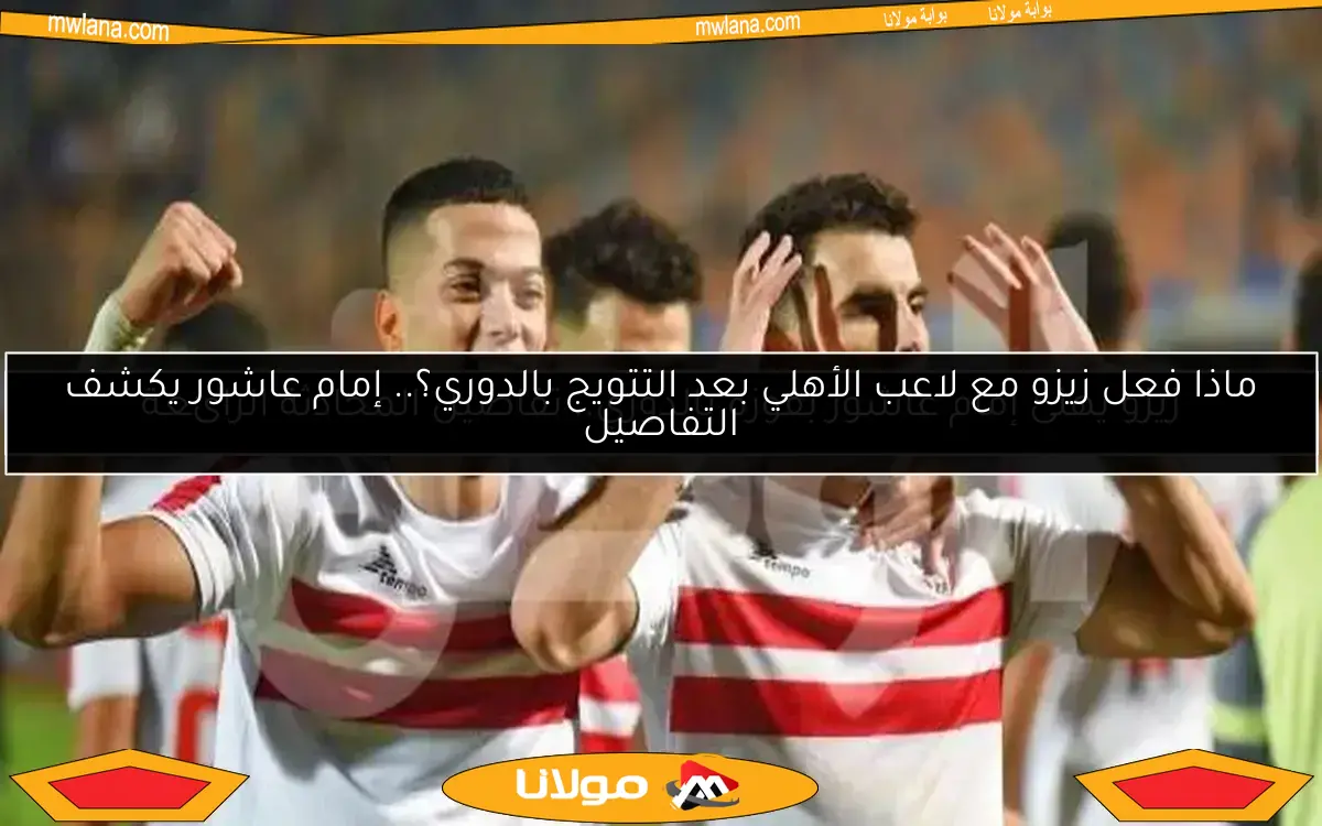 إمام عاشور يكشف: زيزو هنأني بفوزي بالدوري