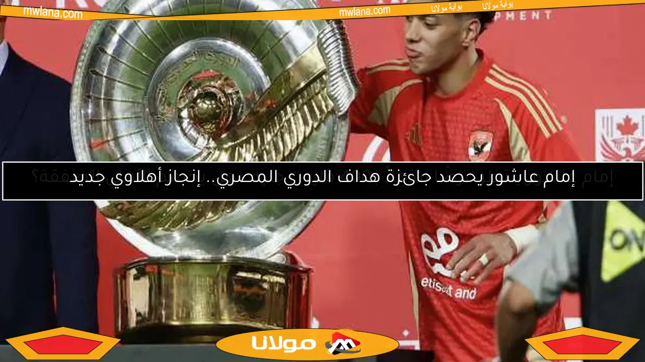 إمام عاشور يحصد جائزة هداف الدوري المصري.. إنجاز أهلاوي جديد