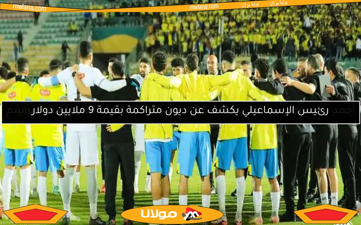 حقيقة استقالة رئيس نادي الإسماعيلي كما يوضحها عضو مجلس الإدارة