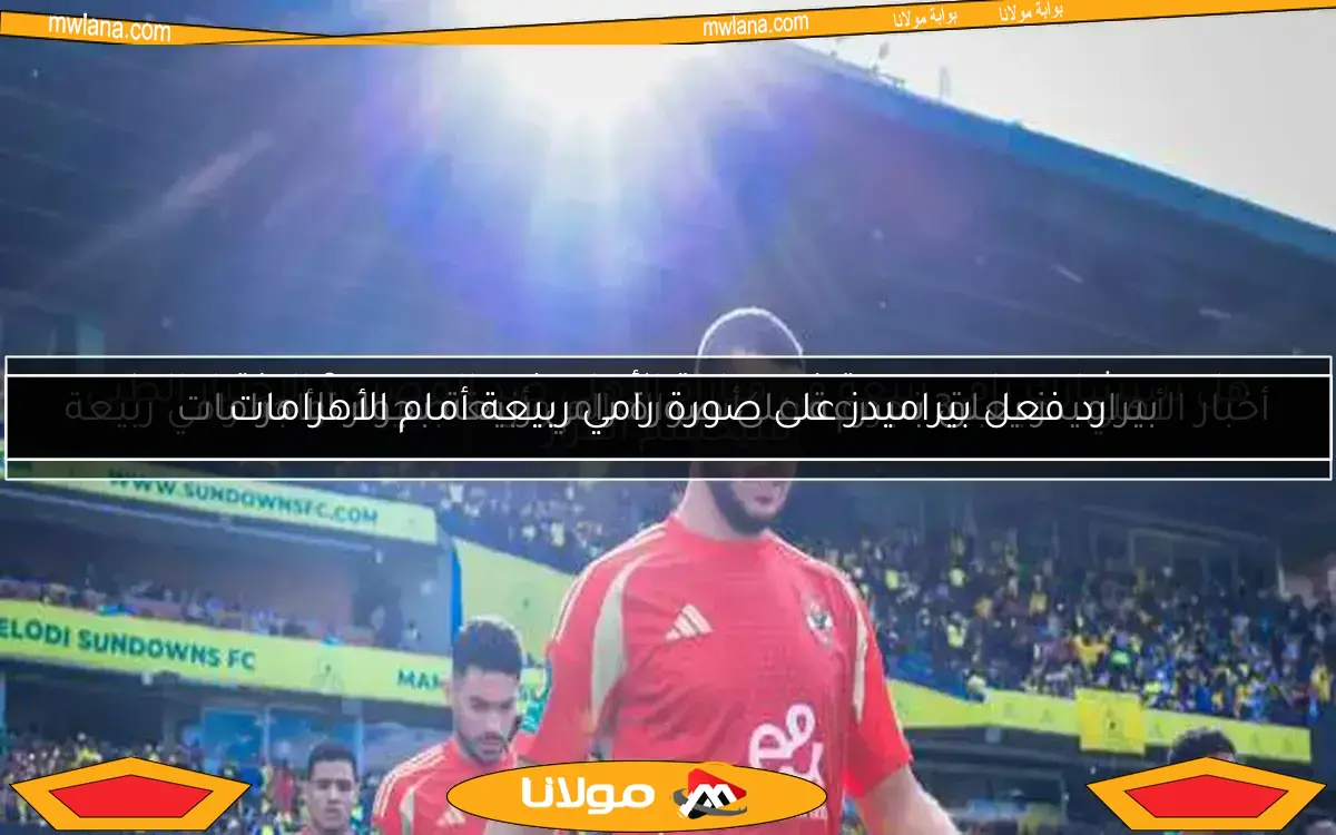 الأهلي يحسم مصير رامي ربيعة ويبلغ ريفيرو بالقرار النهائي
