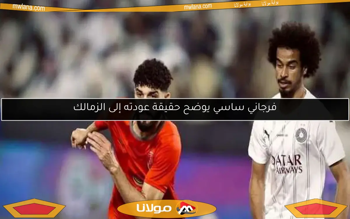 فرجاني ساسي يوضح حقيقة عودته إلى الزمالك