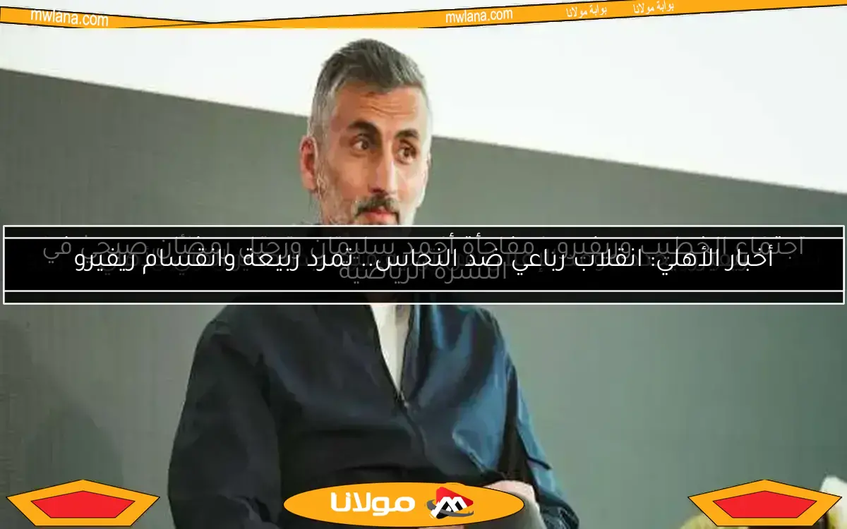نجم الزمالك السابق يقترب من الأهلي في صفقة مدوية بفضل ريفيرو