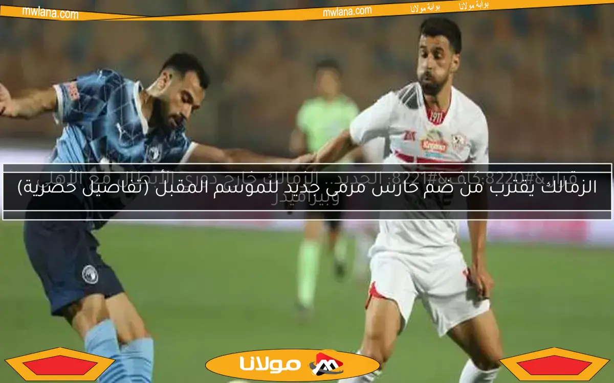 قرار “كاف” الجديد.. الزمالك خارج دوري الأبطال مع الأهلي وبيراميدز