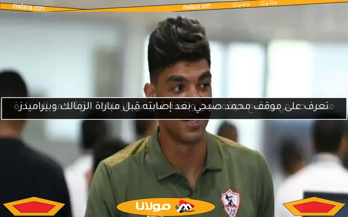 محمد صبحي يوضح موقفه من واقعة قميص الزمالك.. لم أتعمد الإساءة