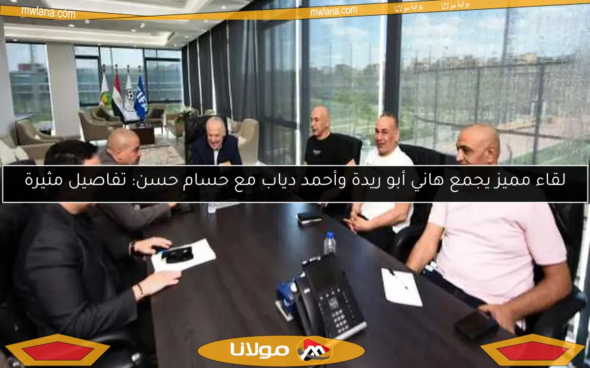 لقاء مميز يجمع هاني أبو ريدة وأحمد دياب مع حسام حسن: تفاصيل مثيرة