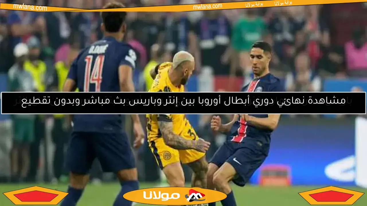 باريس سان جيرمان يقترب من حصد دوري أبطال أوروبا بتقدمه بهدفين على إنتر