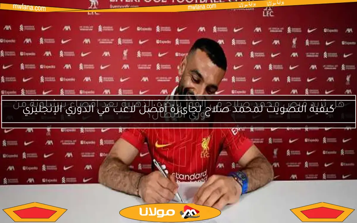 كيفية التصويت لمحمد صلاح لجائزة أفضل لاعب في الدوري الإنجليزي