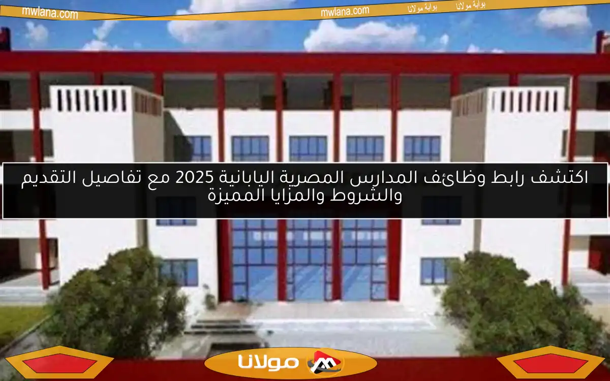 اكتشف رابط وظائف المدارس المصرية اليابانية 2025 مع تفاصيل التقديم والشروط والمزايا المميزة