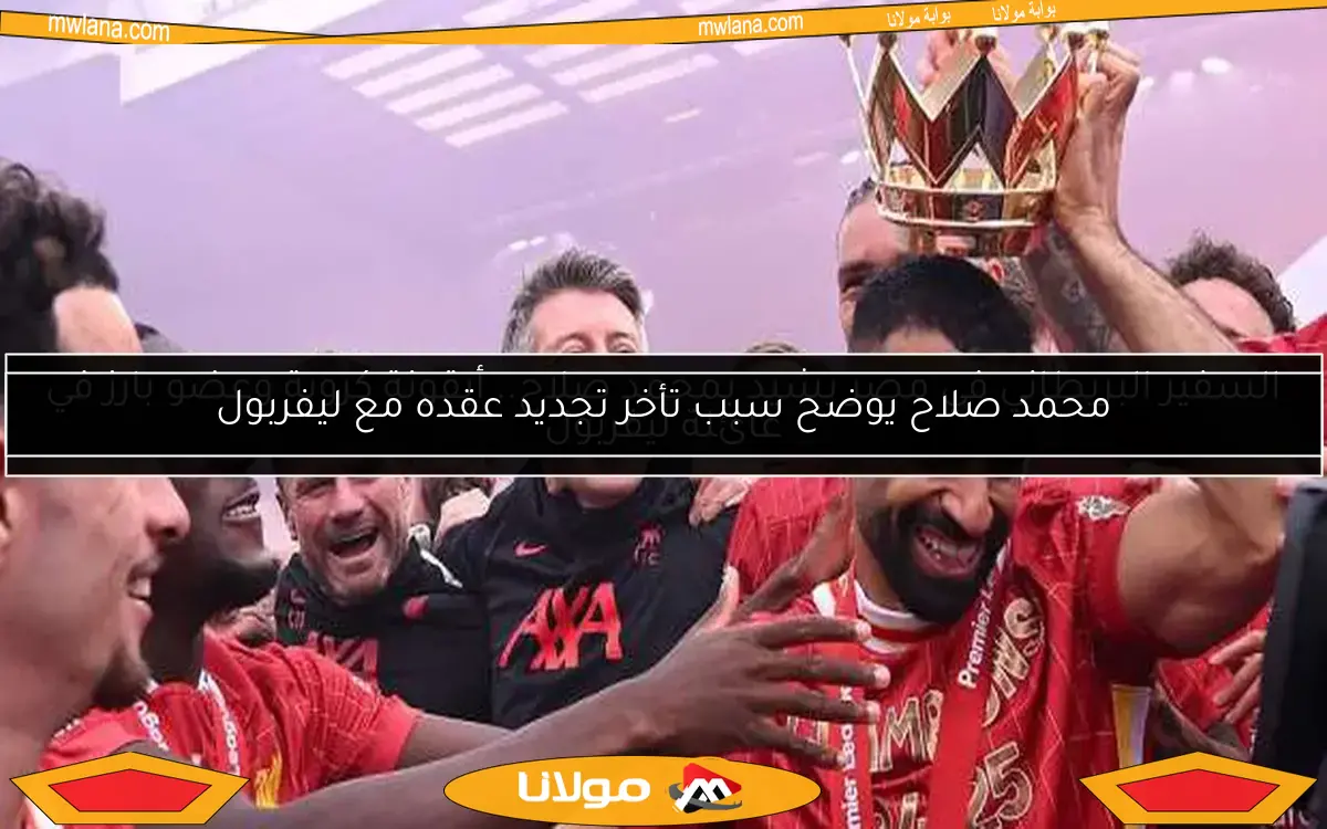 محمد صلاح يوضح سبب تأخر تجديد عقده مع ليفربول
