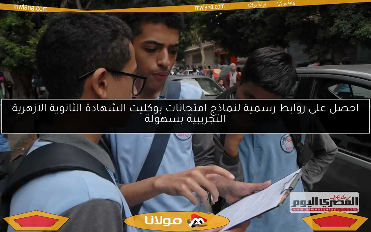 احصل على روابط رسمية لنماذج امتحانات بوكليت الشهادة الثانوية الأزهرية التجريبية بسهولة