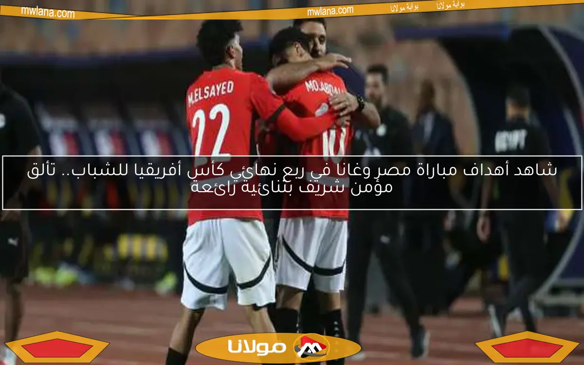 منتخب الشباب يواجه زامبيا لتعويض خسارة سيراليون.. التفاصيل وموعد المباراة والقنوات الناقلة