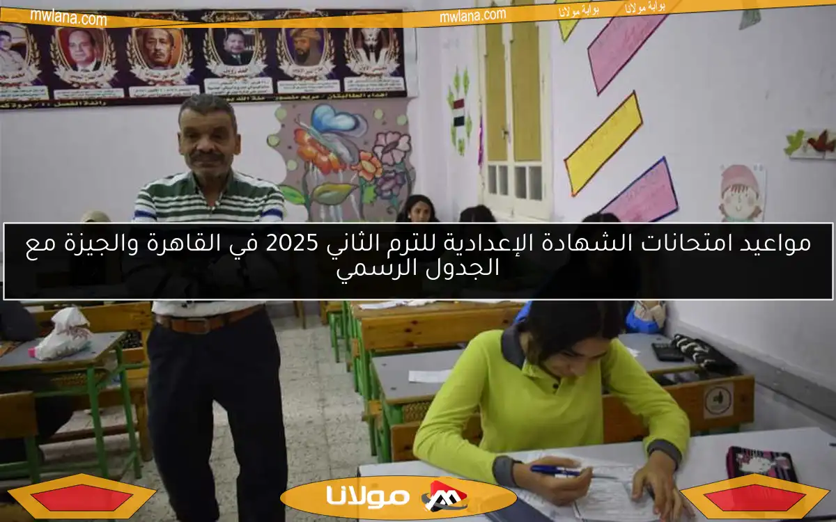 مواعيد امتحانات الشهادة الإعدادية للترم الثاني 2025 في القاهرة والجيزة مع الجدول الرسمي