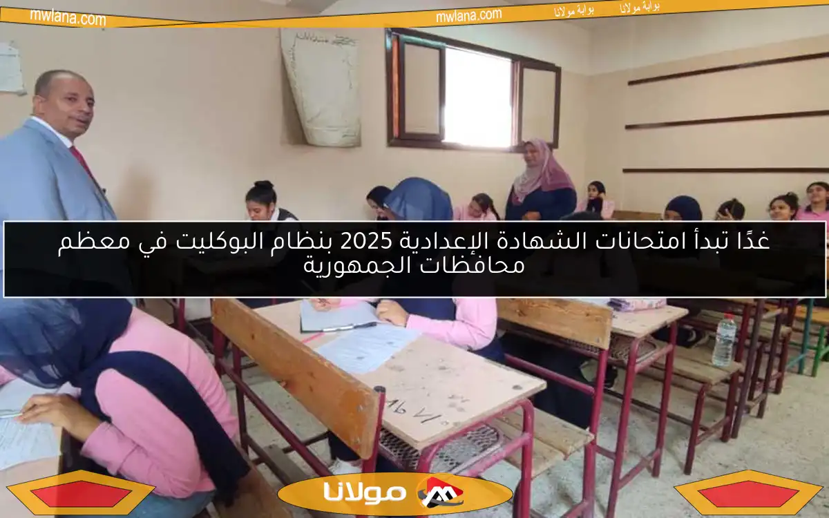 غدًا تبدأ امتحانات الشهادة الإعدادية 2025 بنظام البوكليت في معظم محافظات الجمهورية