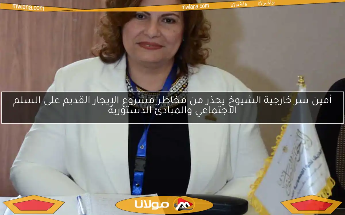 أمين سر خارجية الشيوخ يحذر من مخاطر مشروع الإيجار القديم على السلم الاجتماعي والمبادئ الدستورية