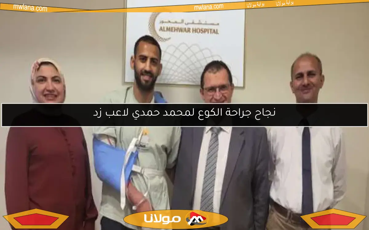 نجاح جراحة الكوع لمحمد حمدي لاعب زد