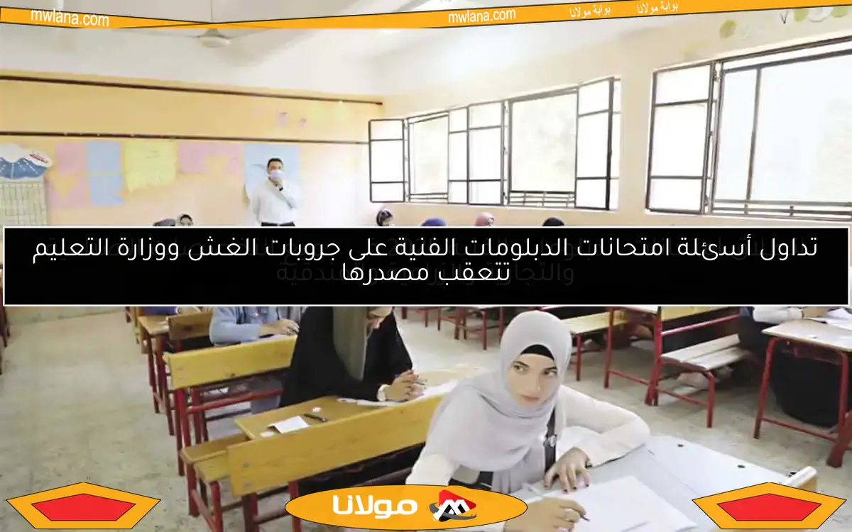 انطلاق امتحانات الدبلومات الفنية 2025 في جميع التخصصات الصناعية والتجارية والزراعية والفندقية