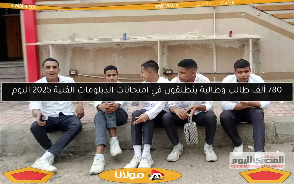 780 ألف طالب وطالبة ينطلقون في امتحانات الدبلومات الفنية 2025 اليوم