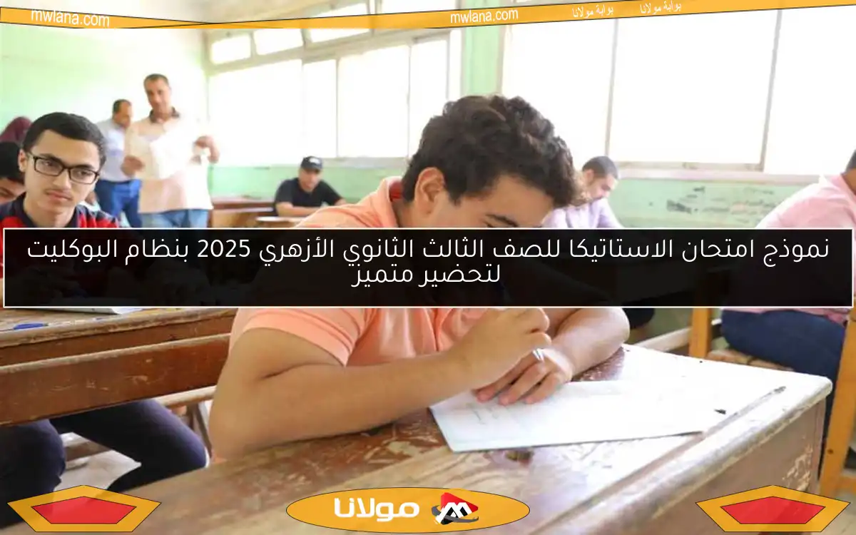 نموذج امتحان الاستاتيكا للصف الثالث الثانوي الأزهري 2025 بنظام البوكليت لتحضير متميز