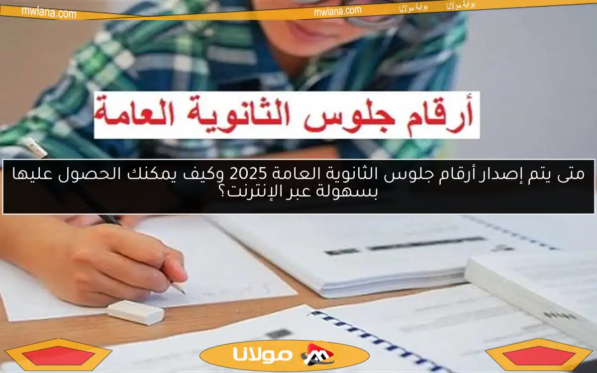 متى يتم إصدار أرقام جلوس الثانوية العامة 2025 وكيف يمكنك الحصول عليها بسهولة عبر الإنترنت؟