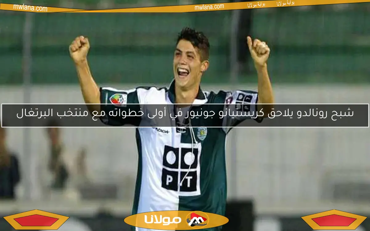 شبح رونالدو يلاحق كريستيانو جونيور في أولى خطواته مع منتخب البرتغال
