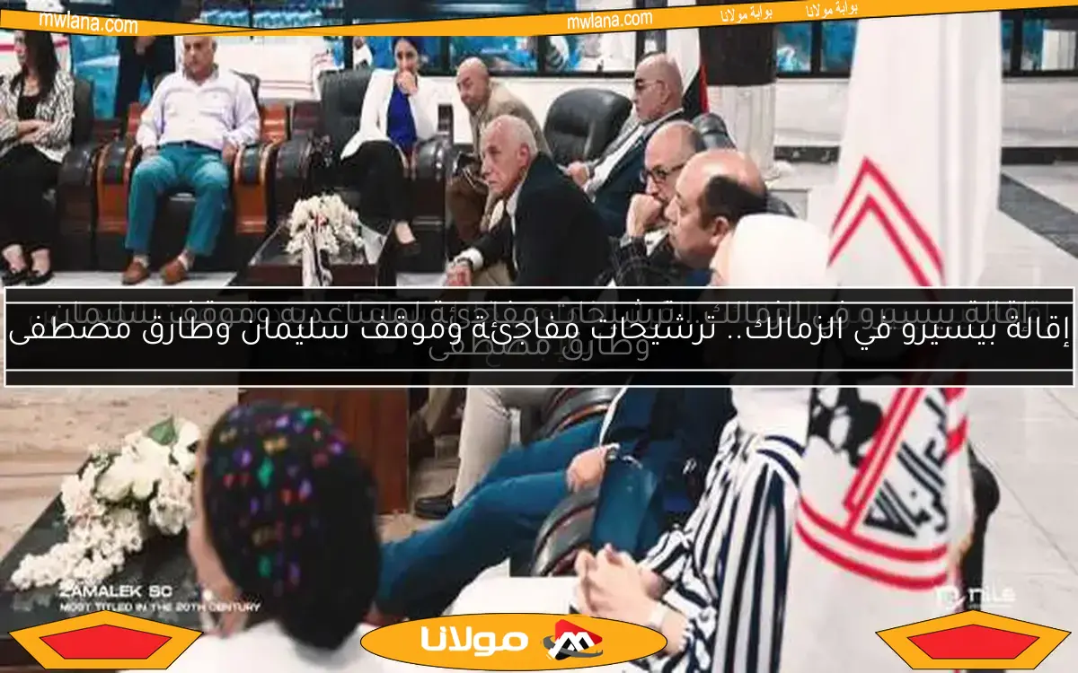 إقالة بيسيرو في الزمالك.. ترشيحات مفاجئة لمساعديه وموقف سليمان وطارق مصطفى