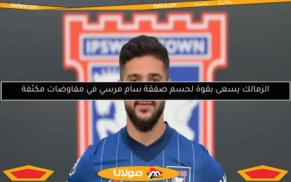 هل بدأت مفاوضات بين لجنة التخطيط في الزمالك وسام مرسي؟