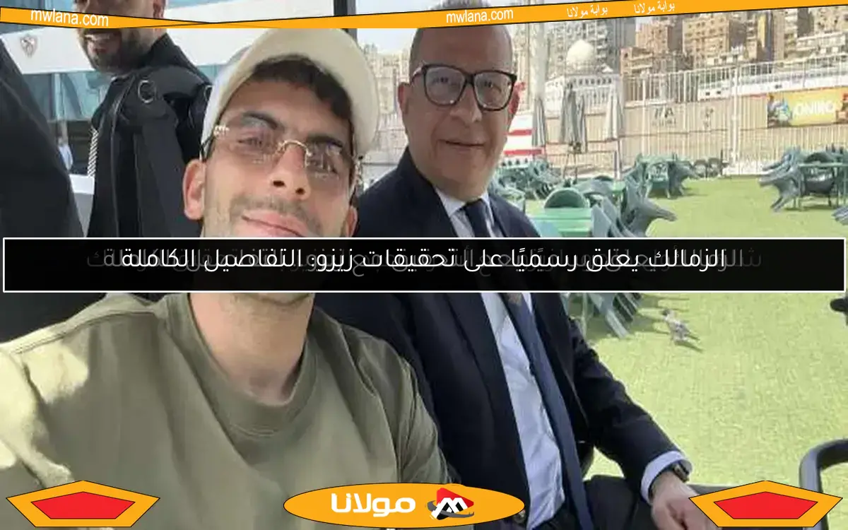 شاهد.. أول ظهور لزيزو مع أشرف عبد العزيز بعد تحقيق الزمالك