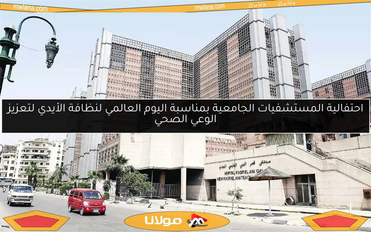 احتفالية المستشفيات الجامعية بمناسبة اليوم العالمي لنظافة الأيدي لتعزيز الوعي الصحي