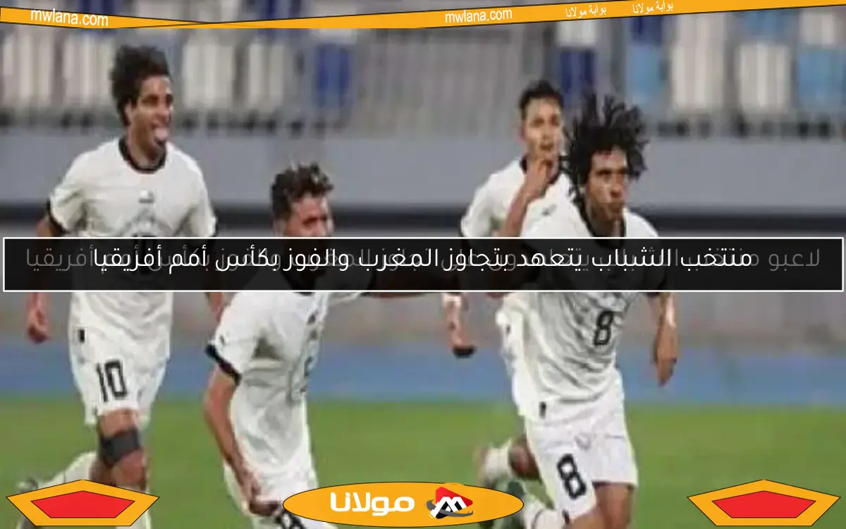 لاعبو منتخب الشباب يتعاهدون على تجاوز المغرب والفوز بكأس أمم أفريقيا