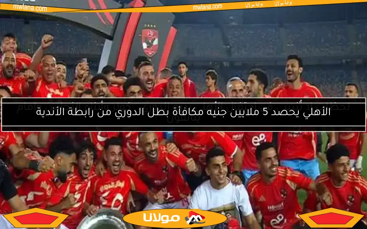الأهلي يتوج بطلًا للدوري.. النسر يفرض سيطرته