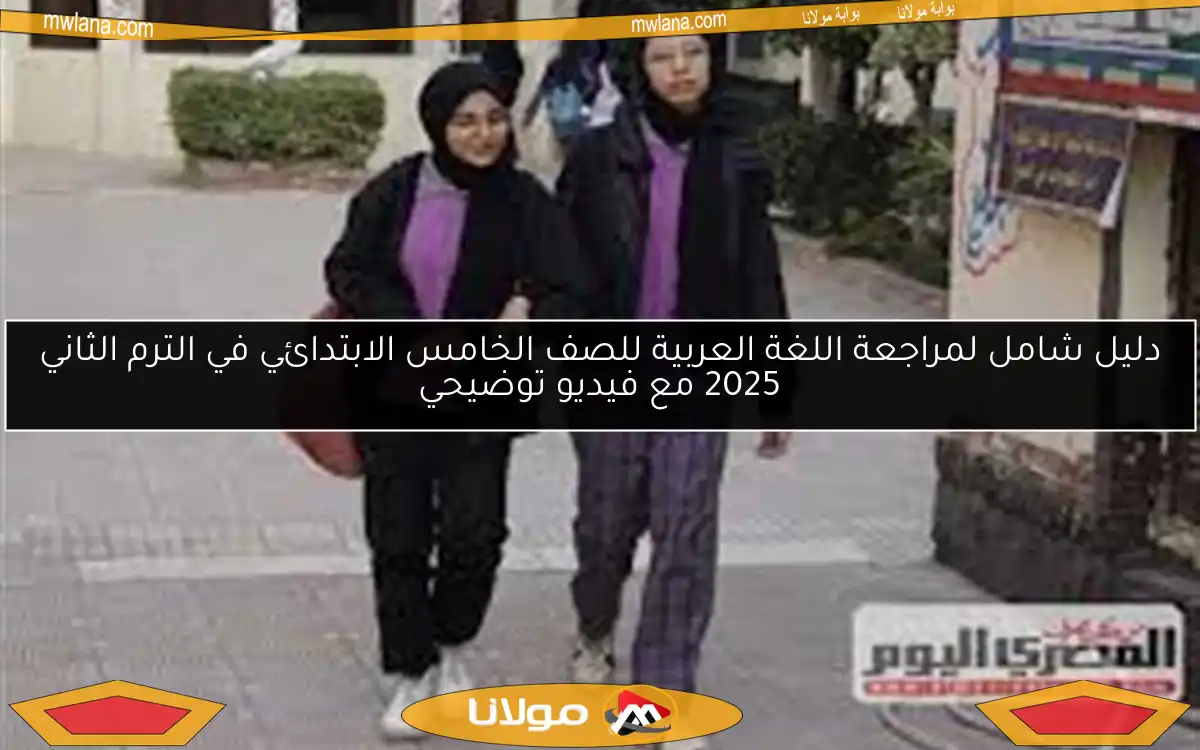 دليل شامل لمراجعة اللغة العربية للصف الخامس الابتدائي في الترم الثاني 2025 مع فيديو توضيحي