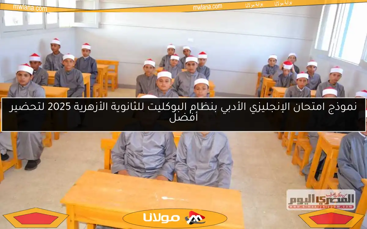 نموذج امتحان الإنجليزي الأدبي بنظام البوكليت للثانوية الأزهرية 2025 لتحضير أفضل