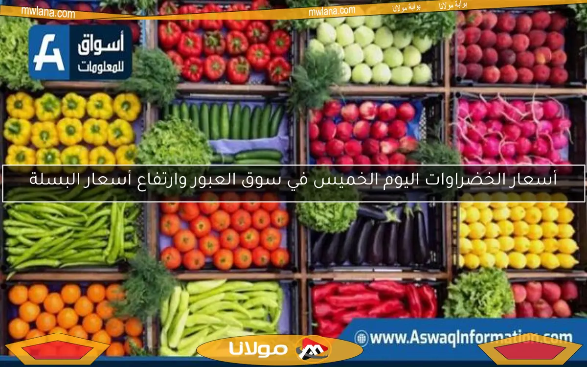 أسعار الخضراوات اليوم الخميس في سوق العبور وارتفاع أسعار البسلة