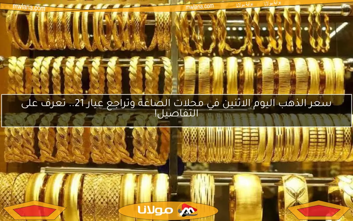 سعر الذهب اليوم الاثنين في محلات الصاغة وتراجع عيار 21.. تعرف على التفاصيل!