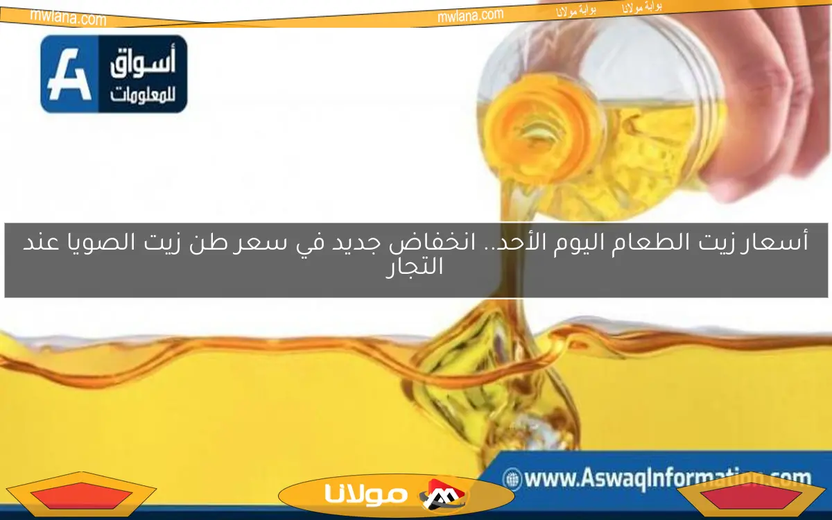 أسعار زيت الطعام اليوم الأحد.. انخفاض جديد في سعر طن زيت الصويا عند التجار