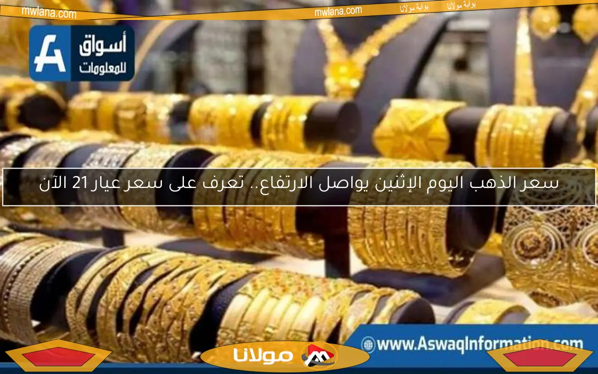 سعر الذهب اليوم الإثنين يواصل الارتفاع.. تعرف على سعر عيار 21 الآن