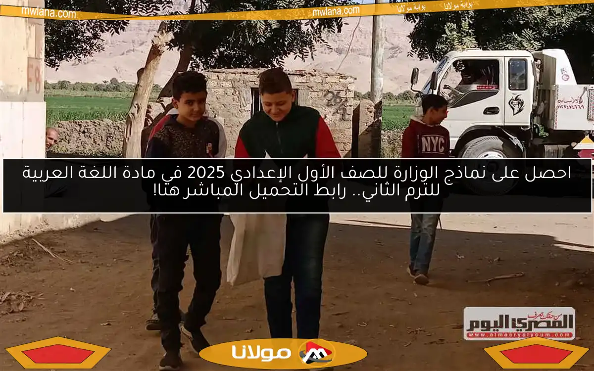 احصل على نماذج الوزارة للصف الأول الإعدادي 2025 في مادة اللغة العربية للترم الثاني.. رابط التحميل المباشر هنا!