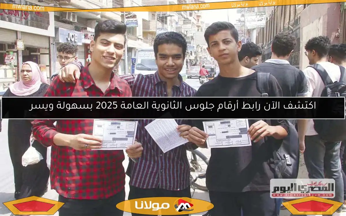 اكتشف الآن رابط أرقام جلوس الثانوية العامة 2025 بسهولة ويسر