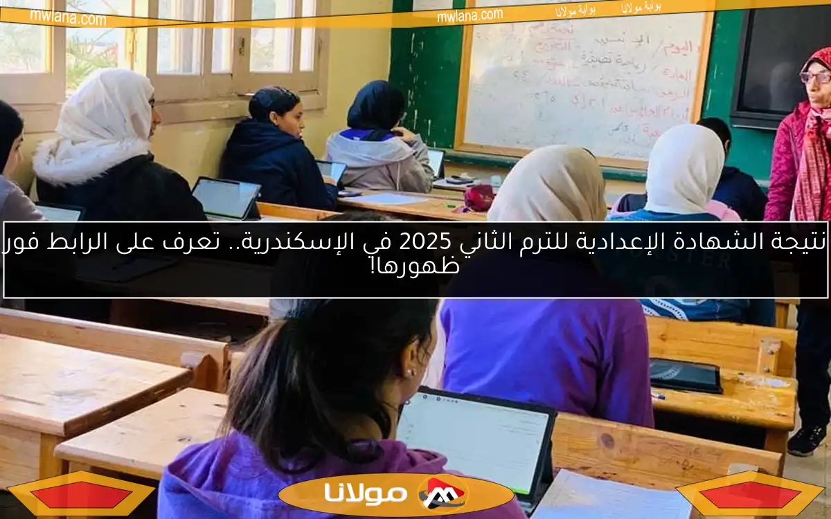 نتيجة الشهادة الإعدادية للترم الثاني 2025 في الإسكندرية.. تعرف على الرابط فور ظهورها!