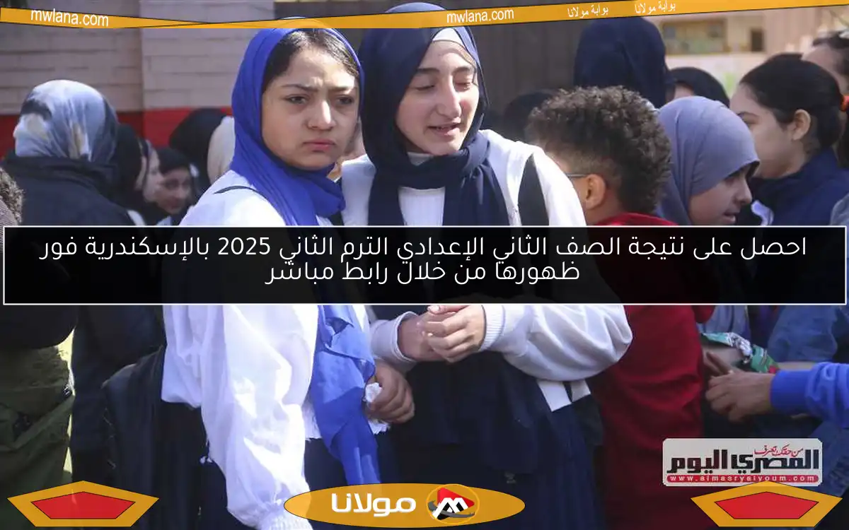 احصل على نتيجة الصف الثاني الإعدادي الترم الثاني 2025 بالإسكندرية فور ظهورها من خلال رابط مباشر