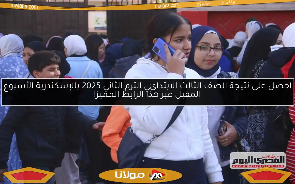 احصل على نتيجة الصف الثالث الابتدائي الترم الثاني 2025 بالإسكندرية الأسبوع المقبل عبر هذا الرابط المميز!