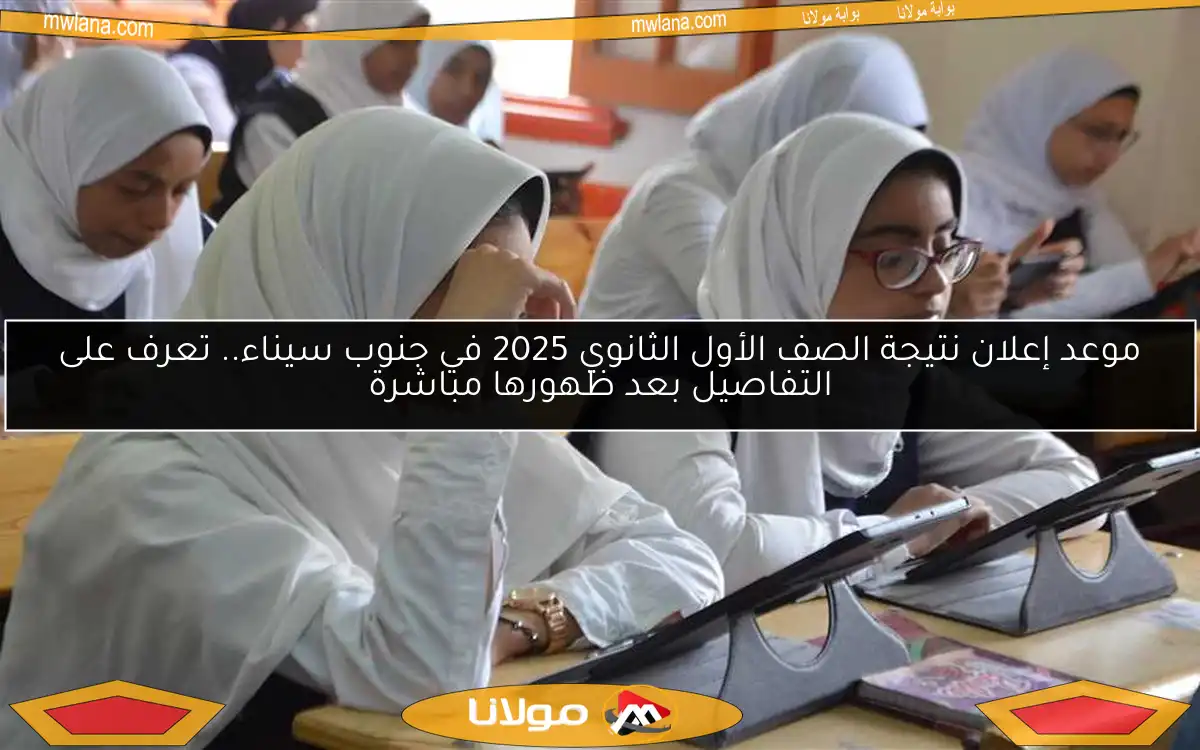 موعد إعلان نتيجة الصف الأول الثانوي 2025 في جنوب سيناء.. تعرف على التفاصيل بعد ظهورها مباشرة