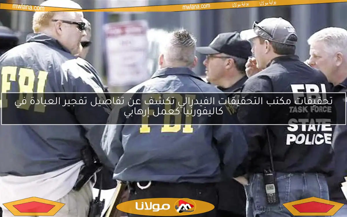تحقيقات مكتب التحقيقات الفيدرالي تكشف عن تفاصيل تفجير العيادة في كاليفورنيا كعمل إرهابي