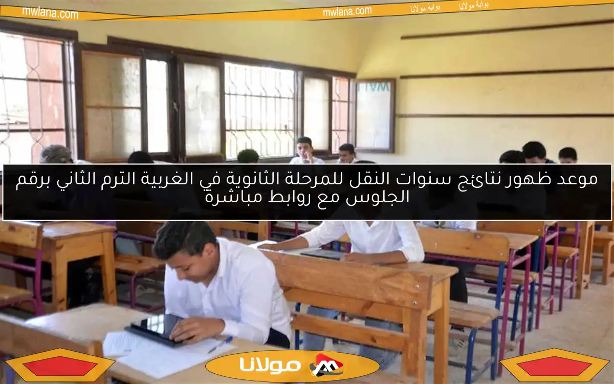 موعد ظهور نتائج سنوات النقل للمرحلة الثانوية في الغربية الترم الثاني برقم الجلوس مع روابط مباشرة