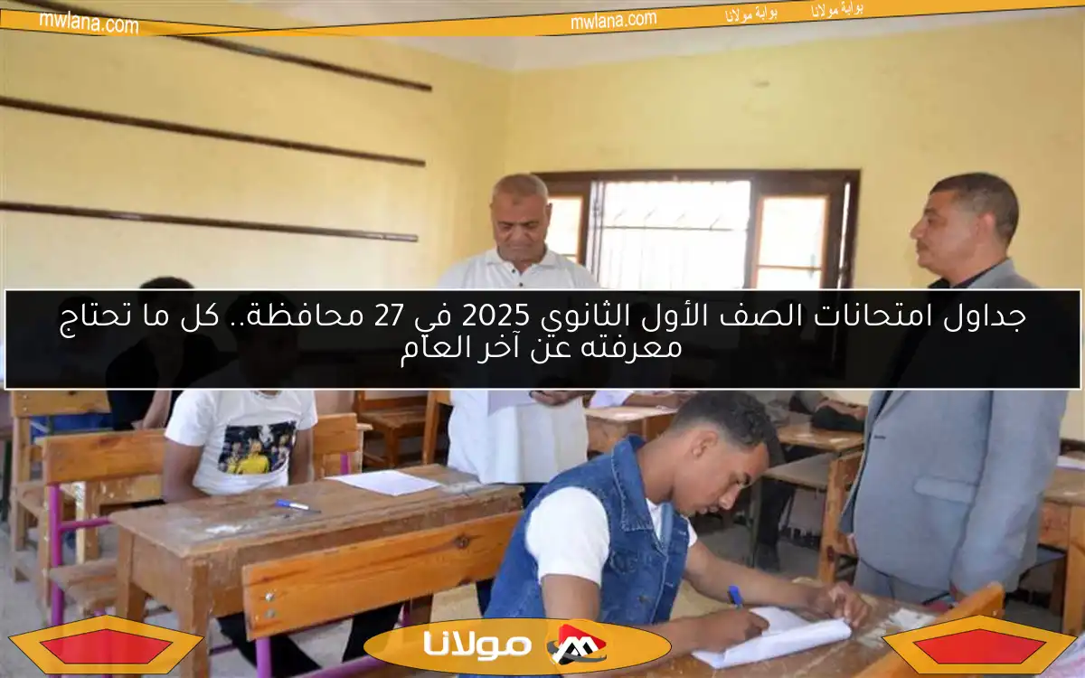 جداول امتحانات الصف الأول الثانوي 2025 في 27 محافظة.. كل ما تحتاج معرفته عن آخر العام