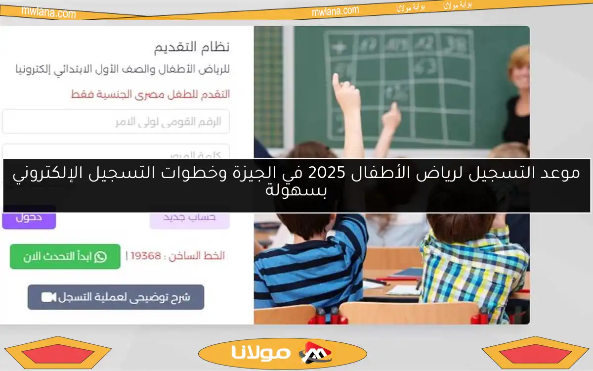 موعد التسجيل لرياض الأطفال 2025 في الجيزة وخطوات التسجيل الإلكتروني بسهولة